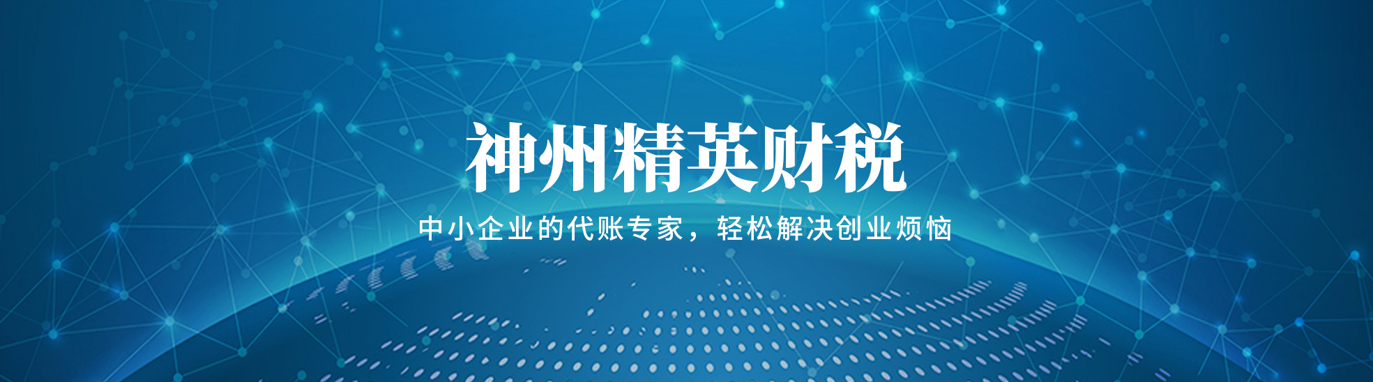 神州精英财税